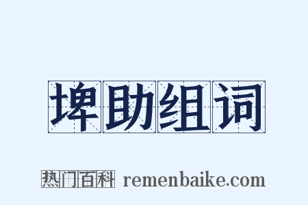 埤助组词是什么意思的图片